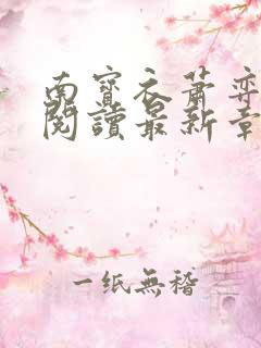 南宝衣萧弈免费阅读最新章节