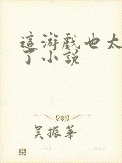 这游戏也太真实了小说