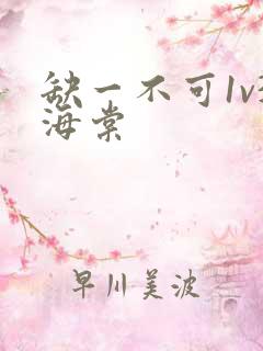 缺一不可1v3海棠