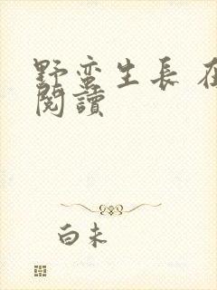 野蛮生长 在线阅读