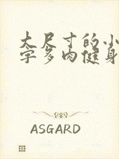 大尺寸的小黄说字多肉健身房