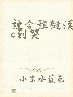 被合租糙汉室友c到哭