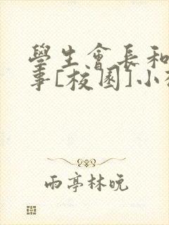 学生会长和小干事[校园]小松鼠