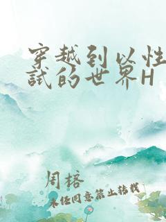 穿越到以性为考试的世界H