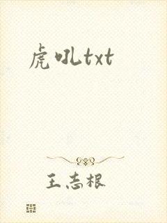 虎吼txt