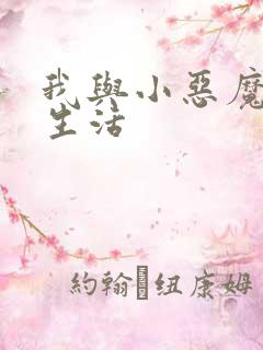 我与小恶魔的h生活