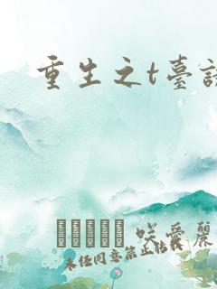 重生之t台诱惑