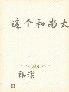 这个和尚太猛了