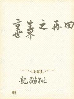 重生之再回魔兽世界