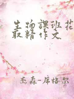 生物课班花帮我取精作文