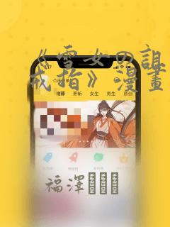 《雪女の诅咒的戒指》漫画