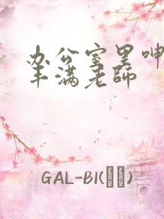 办公室里呻吟的丰满老师