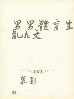 男男体育生的欲乱h文