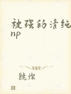 被强的清纯校花np