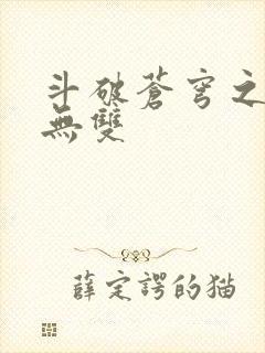 斗破苍穹之淫帝无双