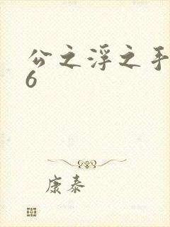 公之浮之手中字6