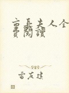 市长夫人全文免费阅读