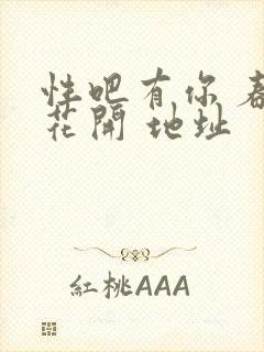 性吧有你 春暖花开 地址