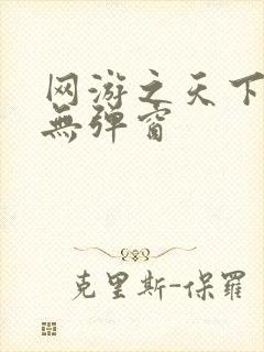 网游之天下无双无弹窗