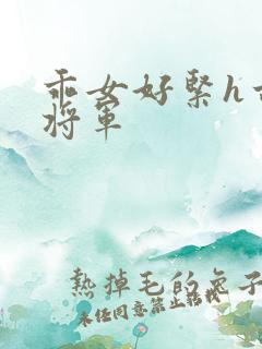 乖女好紧h古代将军