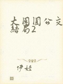 大团圆公交车大结局2