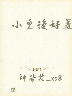 小皇后好羞羞