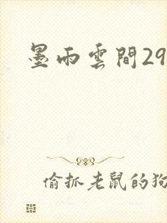 墨雨云间29
