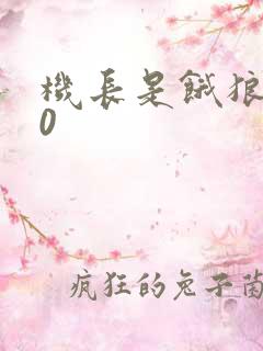 机长是饿狼第10