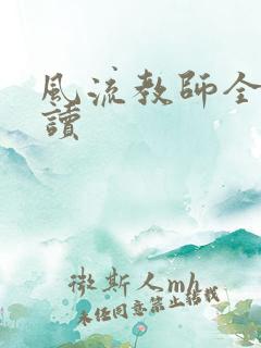 风流教师全文阅读