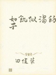 如饥似渴的母与子