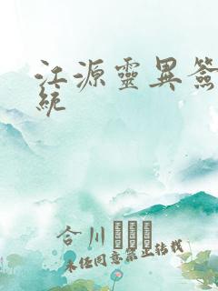 江源灵异签到系统