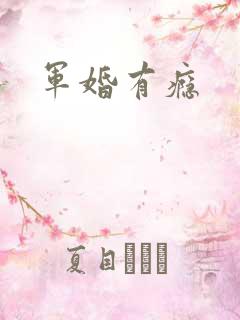军婚有瘾