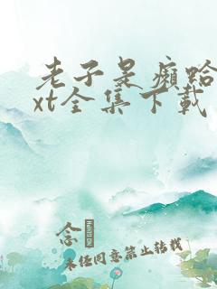 老子是癞蛤蟆txt全集下载