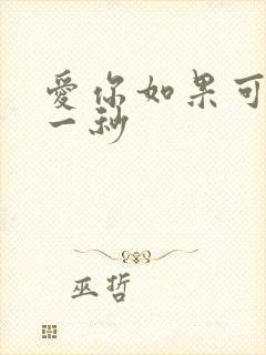 爱你如果可以早一秒