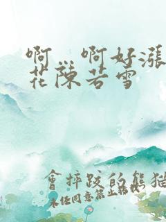 啊…啊好涨 校花陈若雪