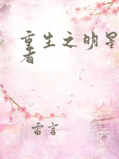 重生之明星狩猎者