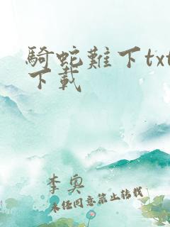 骑蛇难下txt下载