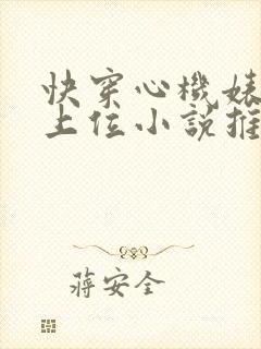 快穿心机婊小三上位小说推荐