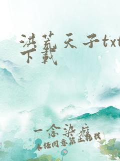 洪荒天子txt下载