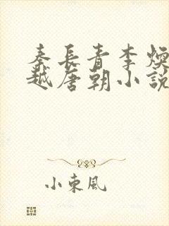 秦长青李焕儿穿越唐朝小说笔趣阁