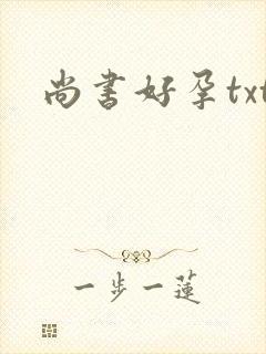 尚书好孕txt