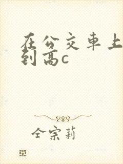 在公交车上被弄到高c