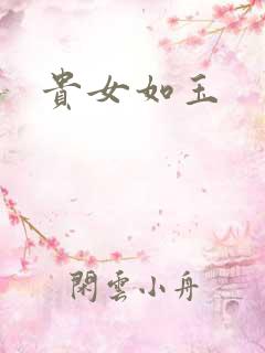 贵女如玉