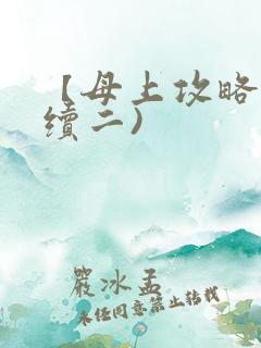 【母上攻略】(续二)