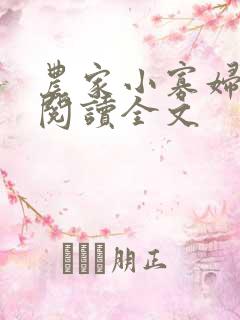 农家小寡妇免费阅读全文