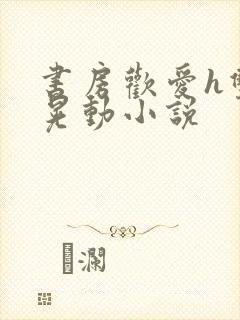 书房欢爱h双乳晃动小说