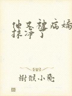 他又被病娇吃干抹净了