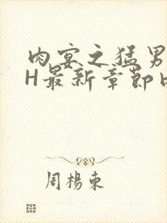 肉宴之猛男盛宴H最新章节内容