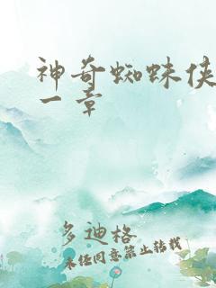 神奇蜘蛛侠第十一章