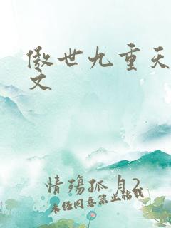 傲世九重天 燃文